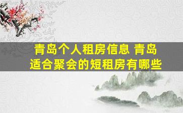 青岛个人租房信息 青岛适合聚会的短租房有哪些